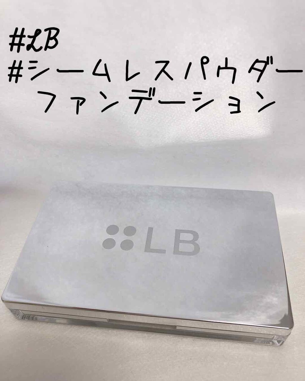 シームレスパウダーファンデーション/LB/パウダーファンデーションを使ったクチコミ（1枚目）