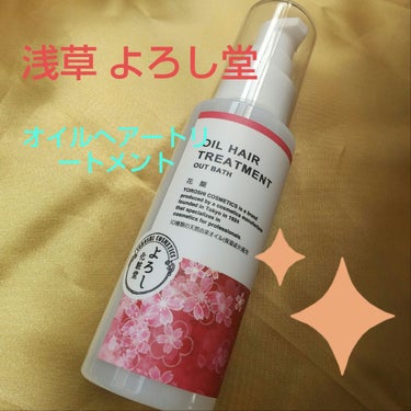 オイルヘアトリートメント 花籠の香り/YOROSHI COSMETICS (よろし化粧堂)/ヘアオイルを使ったクチコミ（1枚目）