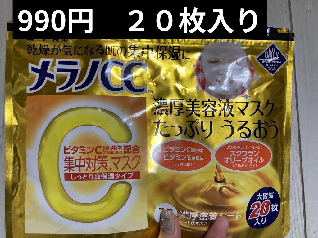 集中対策マスクMK　しっとり高保湿タイプ/メラノCC/シートマスク・パックを使ったクチコミ（1枚目）