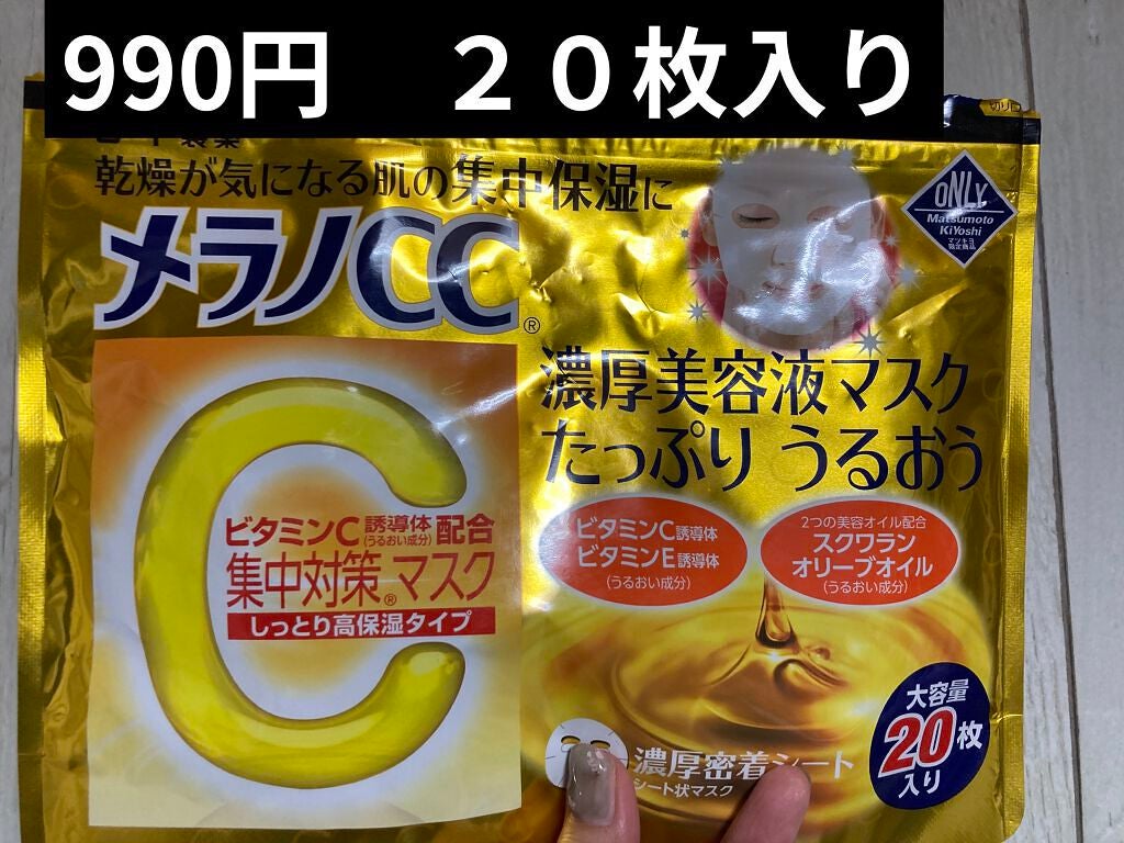 集中対策マスクMK しっとり高保湿タイプ/メラノCC/シートマスク・パックを使ったクチコミ(1枚目)