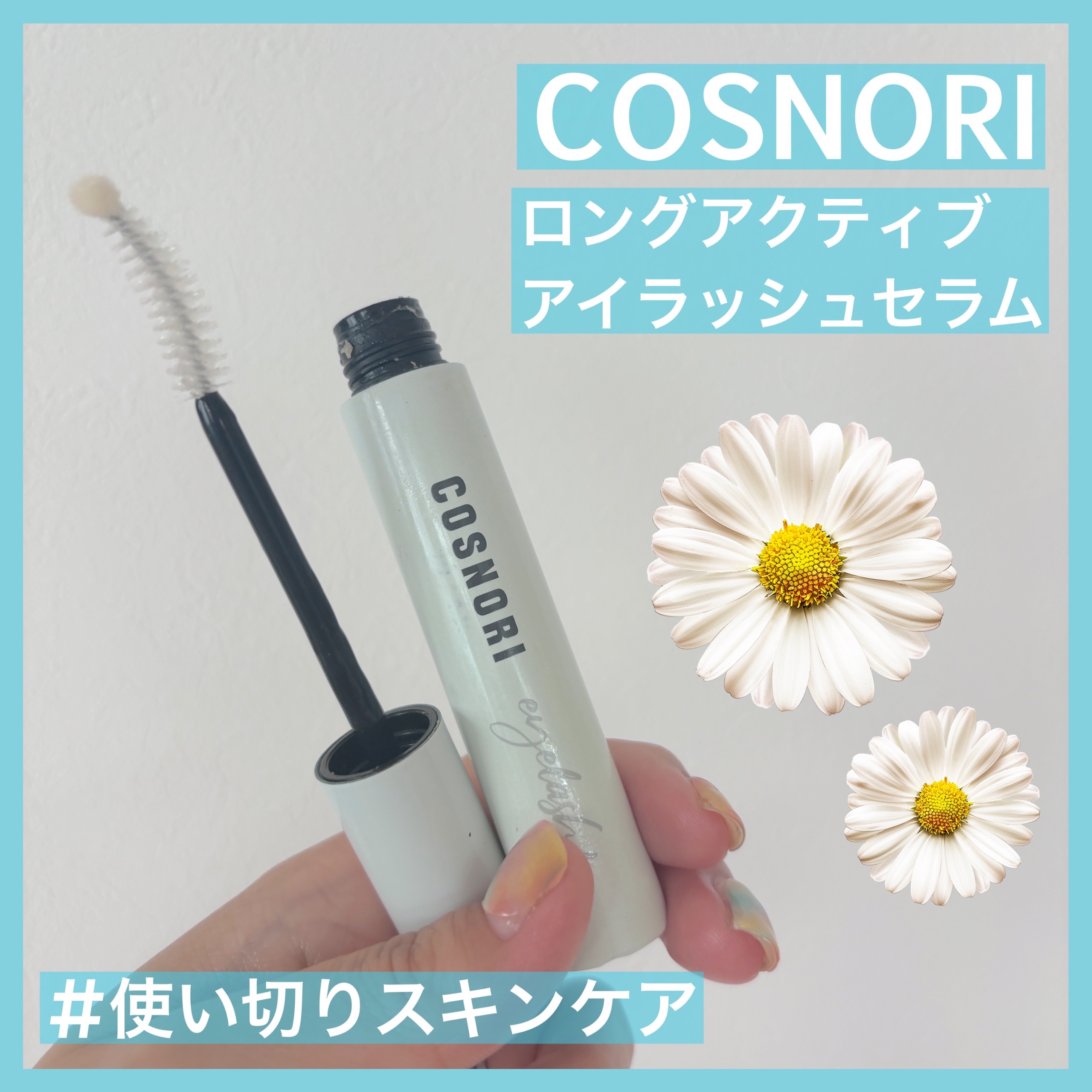 ロングアクティブアイラッシュセラム/COSNORI/まつげ美容液を使ったクチコミ（1枚目）