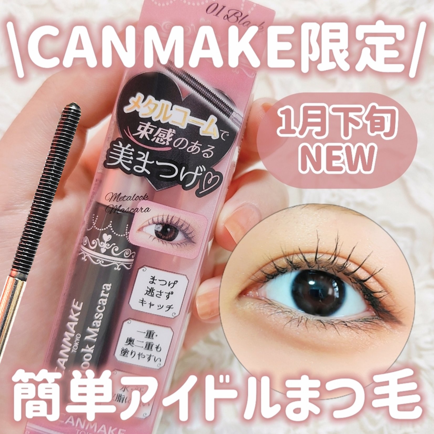 メタルックマスカラ/キャンメイク/マスカラを使ったクチコミ（1枚目）
