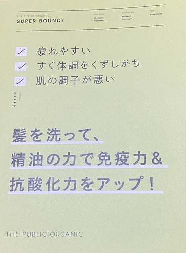 スーパーバウンシー DM シャンプー／DM ヘア トリートメント シャンプー本体 480ml/THE PUBLIC ORGANIC/シャンプー・コンディショナーを使ったクチコミ（2枚目）