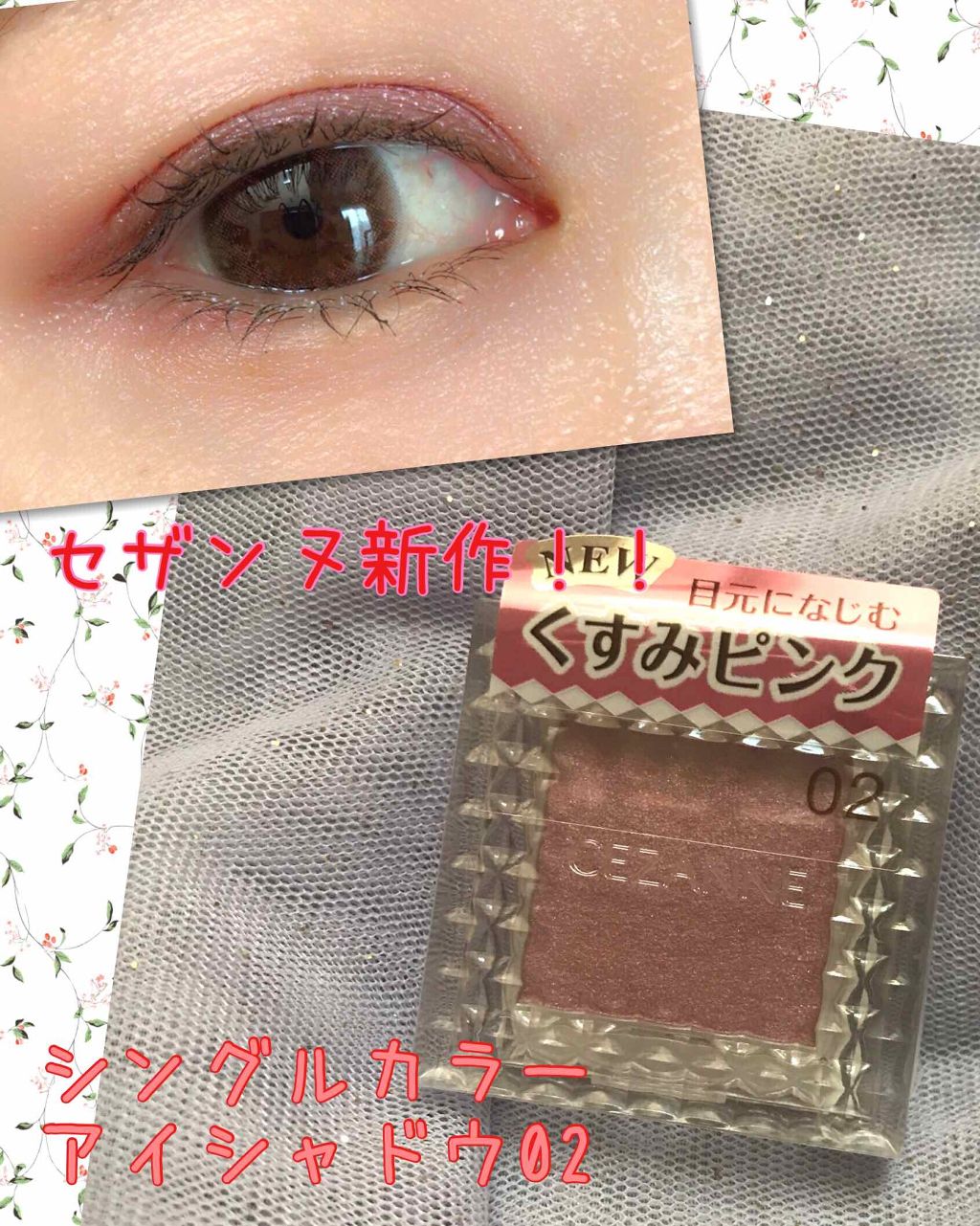 シングルカラーアイシャドウ 02 ニュアンスピンク/CEZANNE/単色アイシャドウを使ったクチコミ（1枚目）