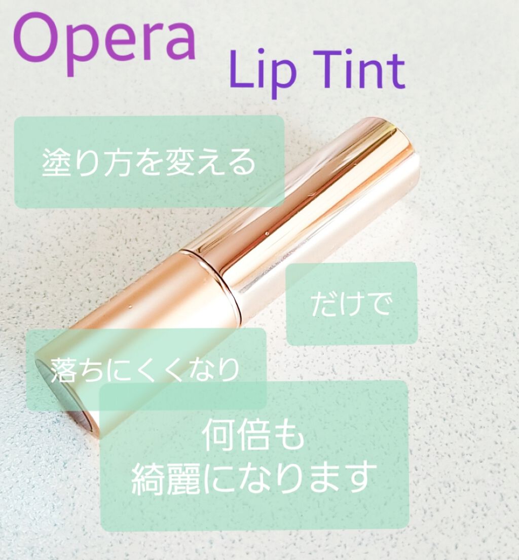 オペラ リップティント N/OPERA/リップティントを使ったクチコミ(1枚目)