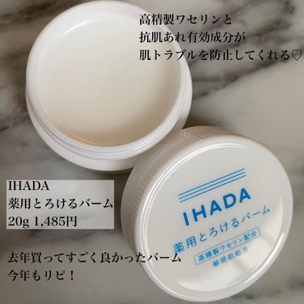 イハダ 薬用バーム【医薬部外品】/IHADA/フェイスバームを使ったクチコミ(2枚目)
