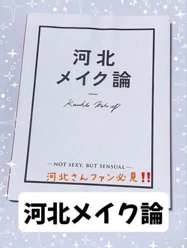 河北メイク論/ワニブックス/書籍を使ったクチコミ（1枚目）