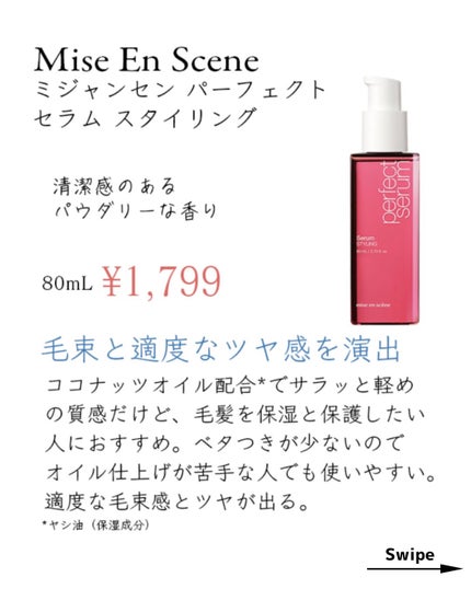 パーフェクトセラム オリジナルセラム/miseenscene/アウトバストリートメントを使ったクチコミ(5枚目)