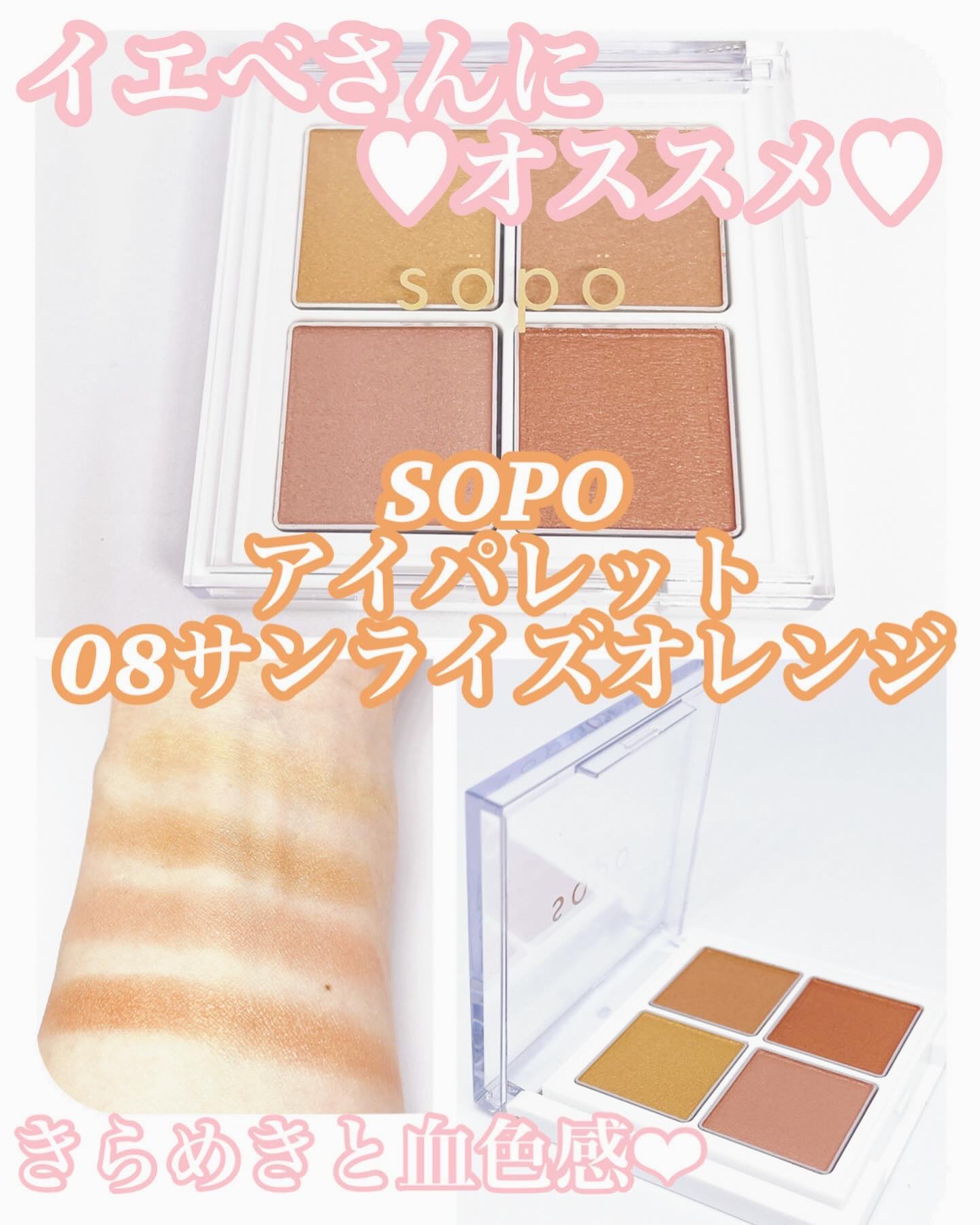 アイパレット 08 サンライズオレンジ/sopo/アイシャドウパレットを使ったクチコミ（1枚目）