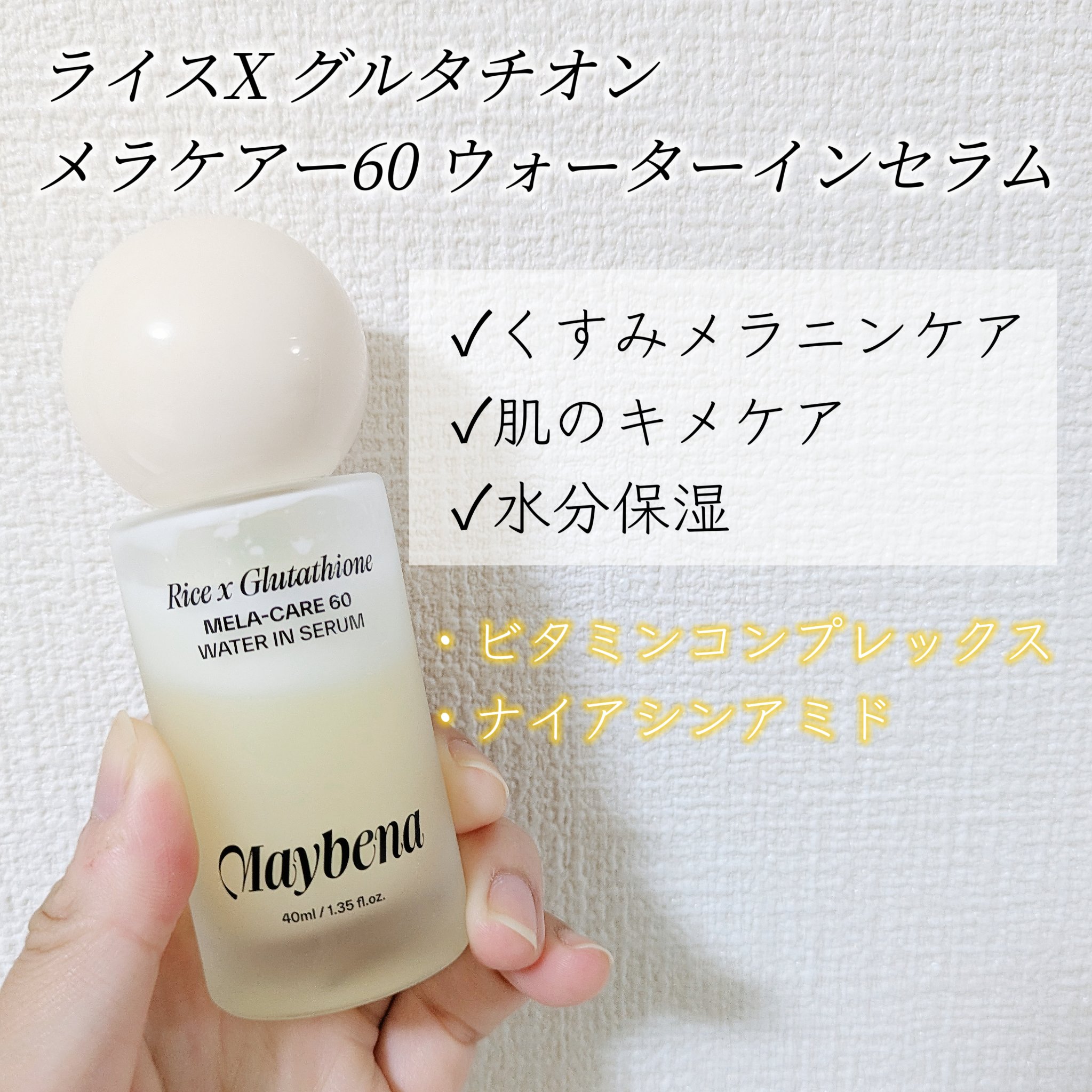 ライスX グルタチオン メラケアー60 ウォーターインセラム/MAYBENA/美容液を使ったクチコミ（3枚目）