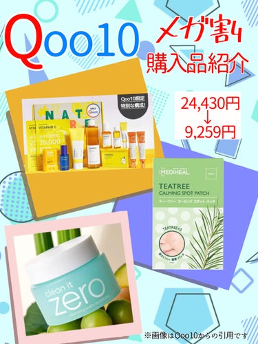 banilaco クリーンイットゼロ クレンジングバーム ポアクラリファイングのクチコミ「Qoo10 メガ割 購入品報告！！

2022年8/24～9/4のQoo10 メガ割で購入した.....」（1枚目）