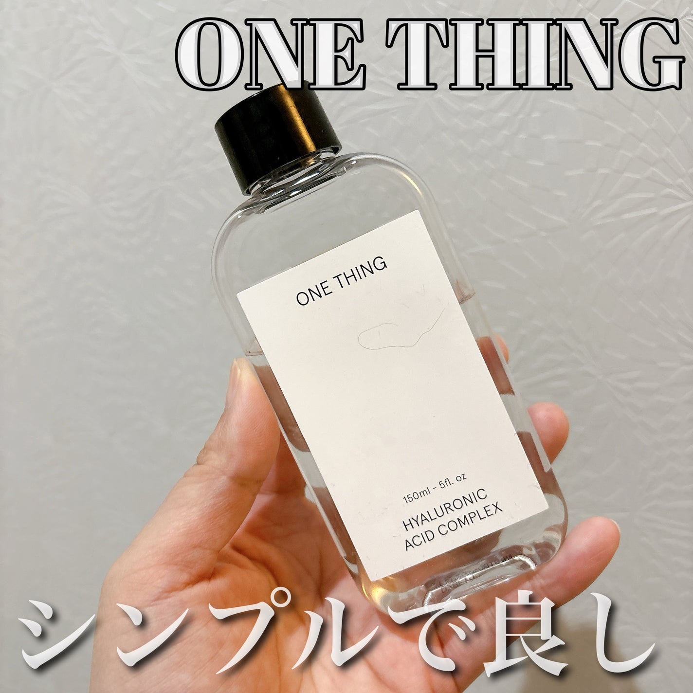 ヒアルロン酸化粧水/ONE THING/化粧水を使ったクチコミ(1枚目)