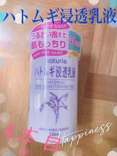 ハトムギ浸透乳液
リピート4本目！
コスパよし！高保湿！


【使った商品】ハトムギ浸透乳液

【商品の特徴】ベタつかずに，もっちり肌

【肌質】混合肌

【テクスチャ】ベタつかずに，浸透力が高い！

