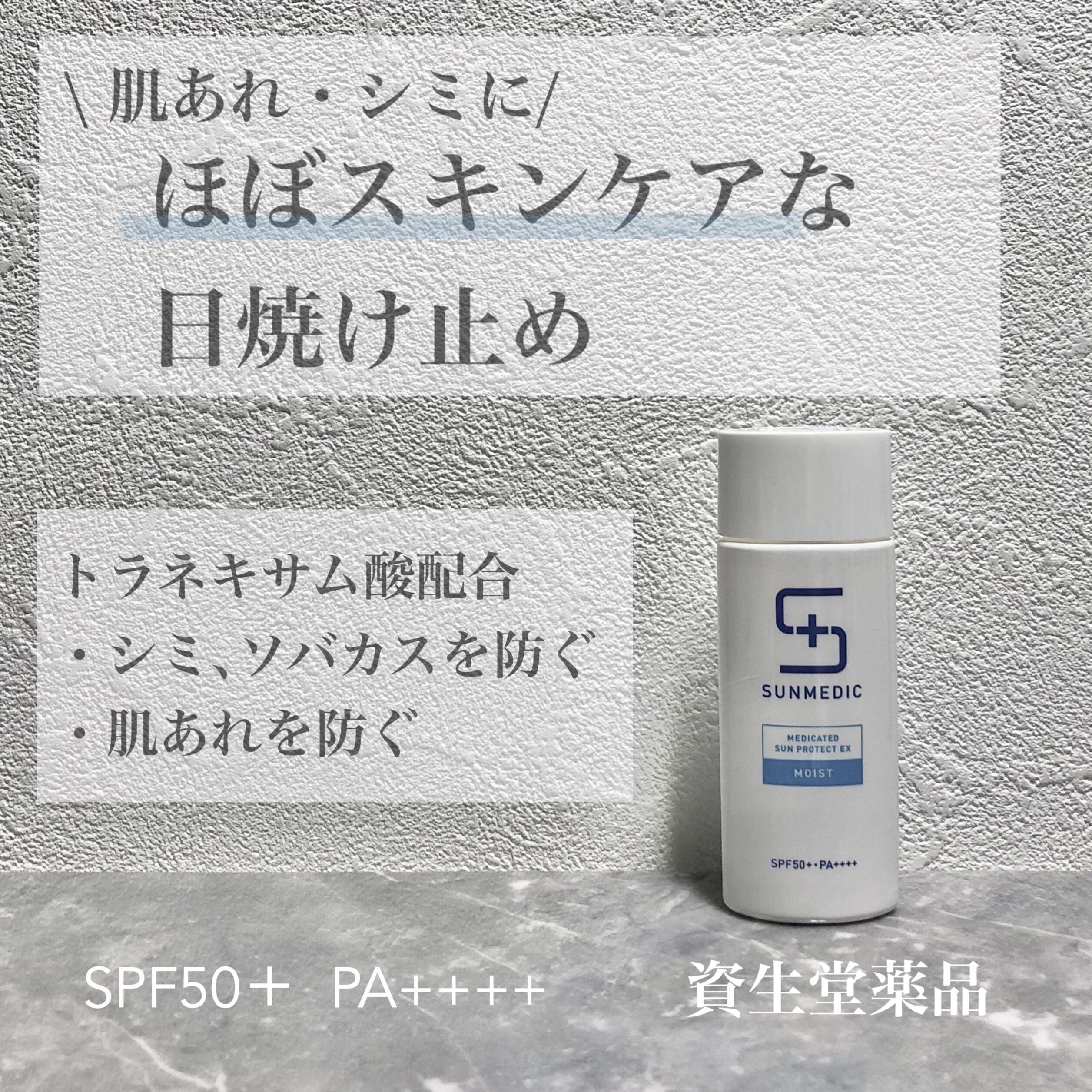 【4本セット】サンメディックUV　薬用サンプロテクト　EX モイスト 50ml 試してみた】薬用サンプロテクトEX モイスト サンメディックUVの