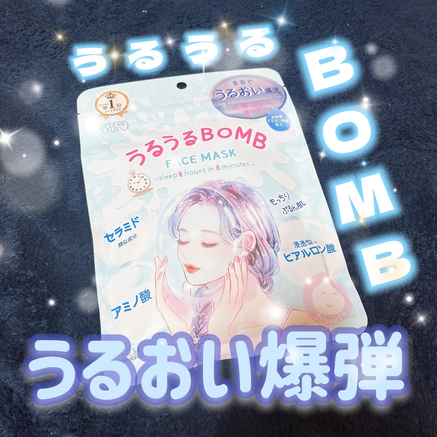 うるうるBOMBマスク/クリアターン/シートマスク・パックを使ったクチコミ(1枚目)