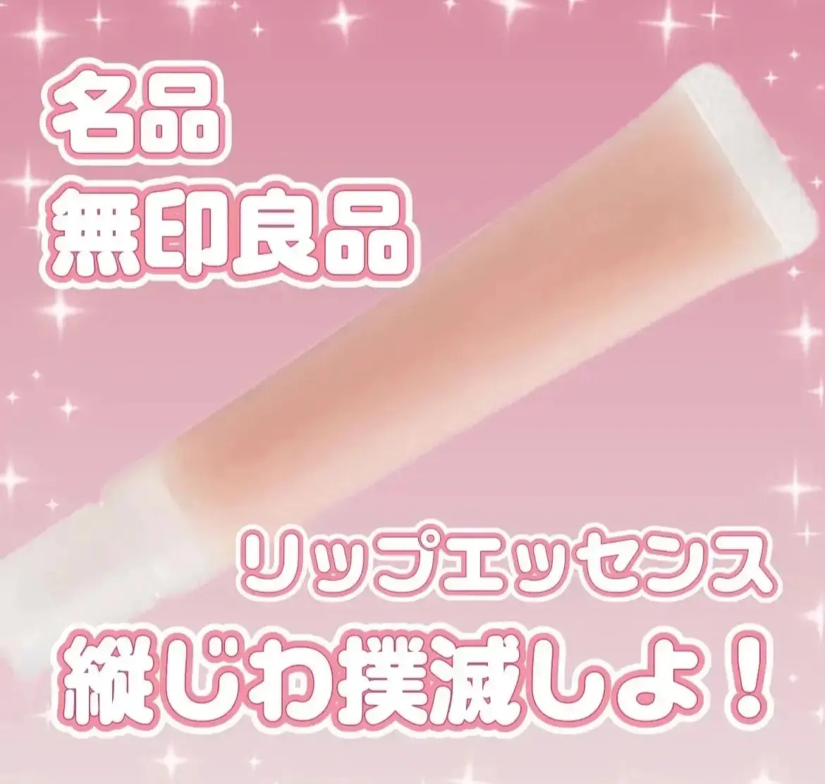 リップエッセンスカラー ピンクベージュ/無印良品/リップグロスを使ったクチコミ（1枚目）