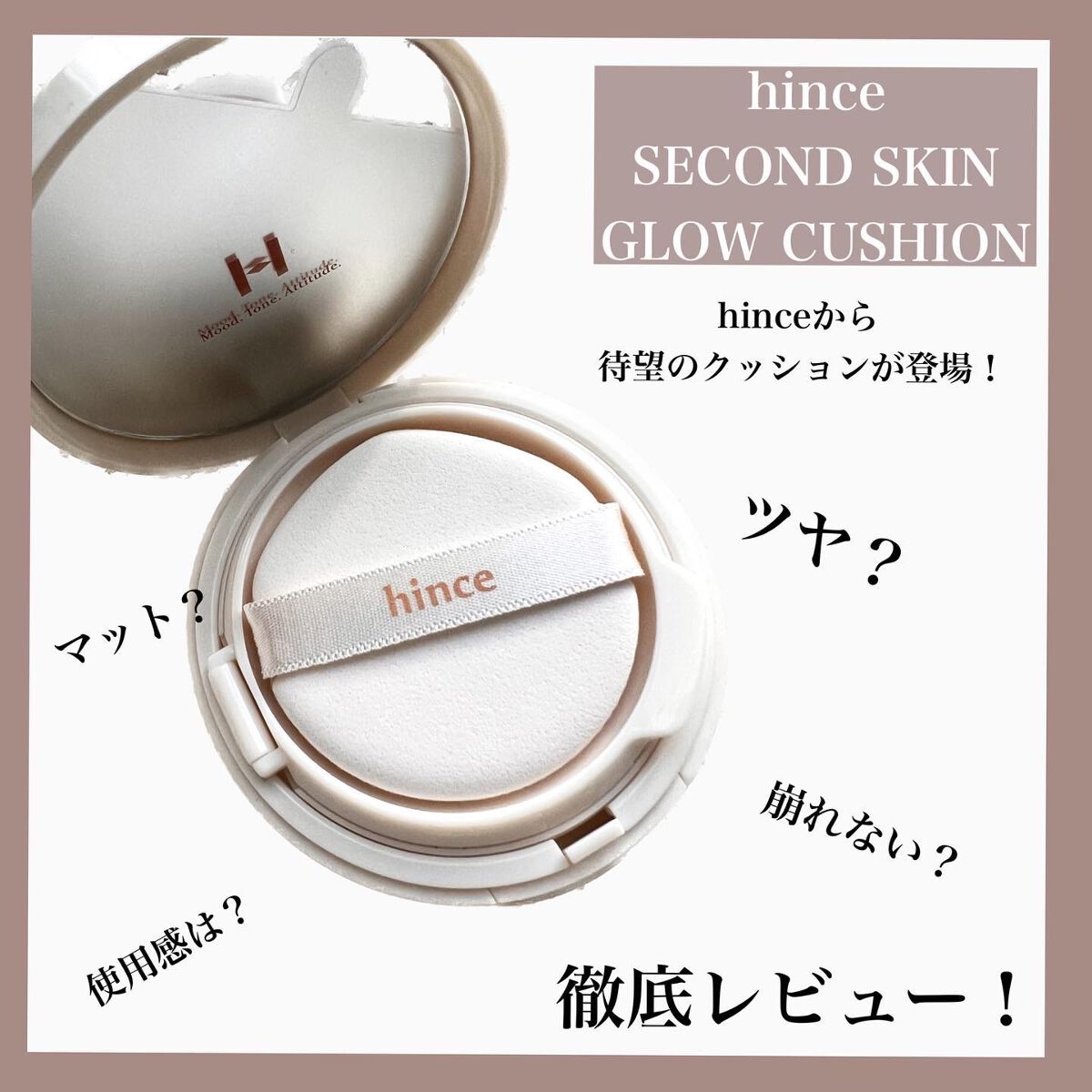 2/1発売 新作ファンデレビュー！

#hince #セカンドスキングロウクッション

SPF50+ PA++++

hinceから発売された
待望のクッションファンデをお試しさせて頂きました🙇‍♀️
発表されたときから狙ってた方も多いは