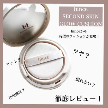 2/1発売 新作ファンデレビュー！

#hince #セカンドスキングロウクッション

SPF50+ PA++++

hinceから発売された
待望のクッションファンデをお試しさせて頂きました🙇‍♀️
発表されたときから狙ってた方も多いはず！
私もそう！笑

でも韓国のクッションって良いのたくさんあるから
正直、ハードル爆上がりじゃない？？😩

だけどね、余裕でハードル越えてきたから
どうにかこの素晴らしさを伝えたいんだけど
私の語彙力の無さでちゃんと伝えられるのか不安でしょうがない。笑

とりあえず特に感じたことは、
・カバー力あるのに素肌感を損なわない
・乾燥崩れが気にならない
・作り込んだ感のない自然なツヤ
・一日くすまない

上品なツヤ肌が好きな人は
絶対このファンデ好きだと思う！！

私結構な乾燥肌だけど、
このファンデは62%が水分エッセンスで作られてるみたいで
長時間暖房のついた部屋で過ごしていても
乾燥が気にならなかった🙆‍♀️

あと、hince初のヴィーガン処方とのことで、
地球環境にも配慮されてる上に、
低刺激なので敏感肌の人にもおすすめできます！

普段から愛用してる
hinceのトーンアップベース(グリーン)と
併せて使ってみましたが、
当たり前の如く相性完璧🫡💕笑

セカンドスキンと名前が付くだけあって、
本当に素肌に素肌を重ねたような
ストレスフリーな着け心地と自然なツヤ感、密着感。
めちゃくちゃ気に入った！！！
レフィル買う！笑

お試しの機会を頂けて本当に嬉しかったです😭🙌🏻
ありがとうございました！

#艶密着クッション
#グロウクッション
#真珠肌
#ヴィーガンコスメ
#新作コスメ
#新作ファンデ
#クッションファンデ
#ヒンスクッション
#ツヤ肌
#韓国フェイスのHowto 
#正直レポ の画像 その0