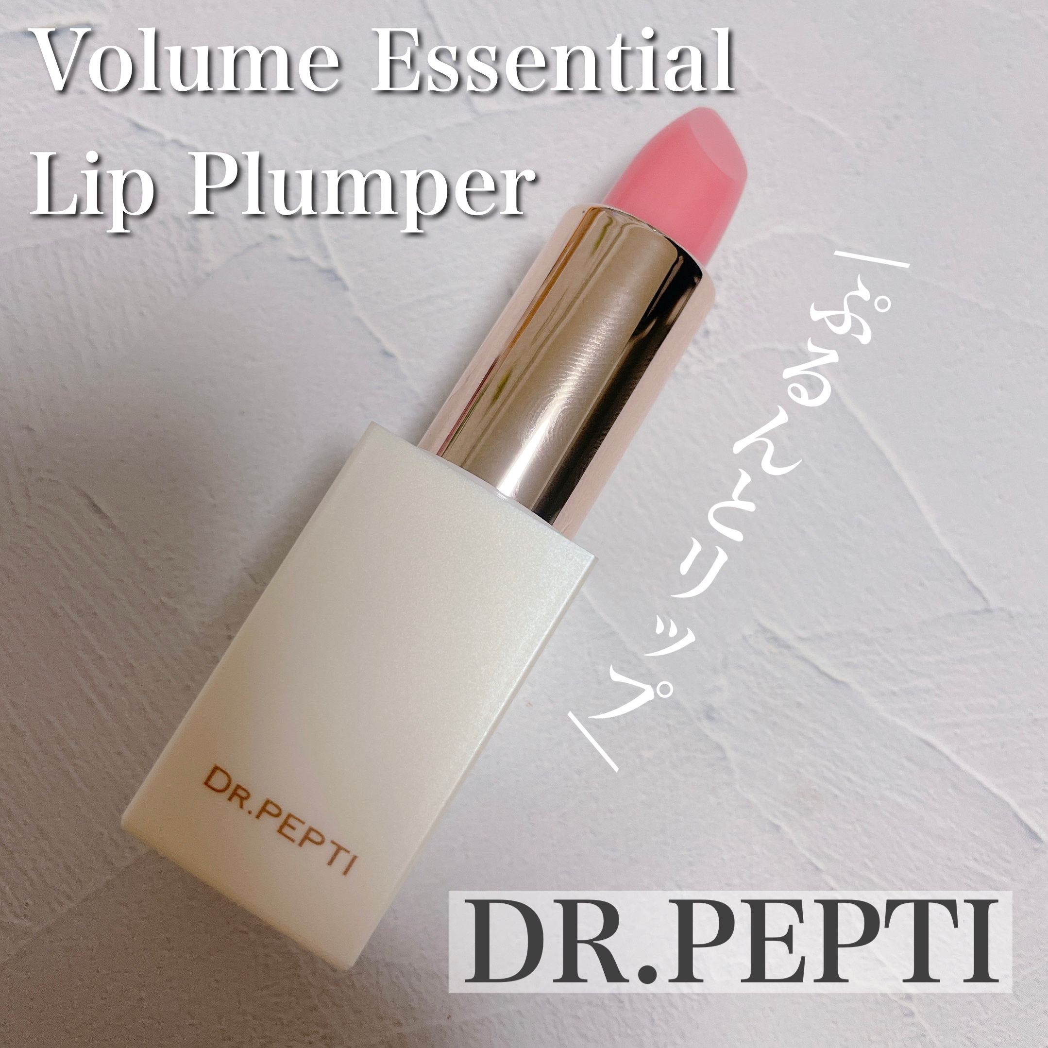 ボリュームエッセンシャル リッププランパー/DR.PEPTI/リッププランパーを使ったクチコミ（1枚目）