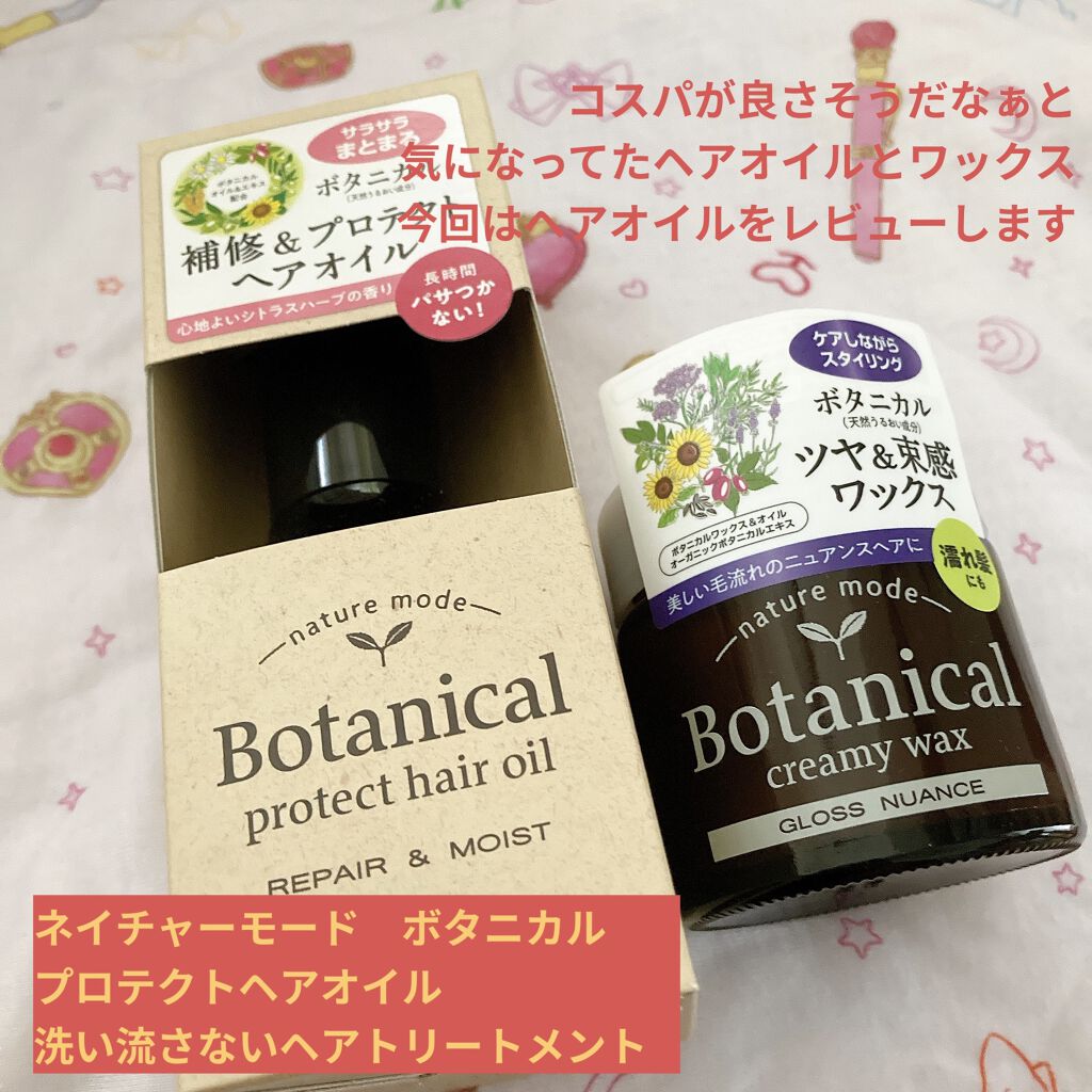 ボタニカル プロテクトヘアオイル/ネイチャーモード/ヘアオイルを使ったクチコミ（1枚目）