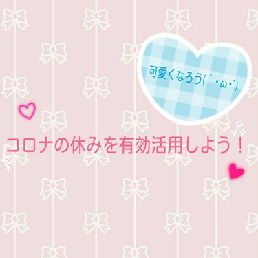 こんにちは！Leika*です✨
皆さんは休みの間、どうしてますか？
そこで今回は、憂鬱なコロナの休みを『有効活用』して可愛くなる方法を紹介します🎶

２枚目の画像を見て頂けると分かりやすいと思います😄
