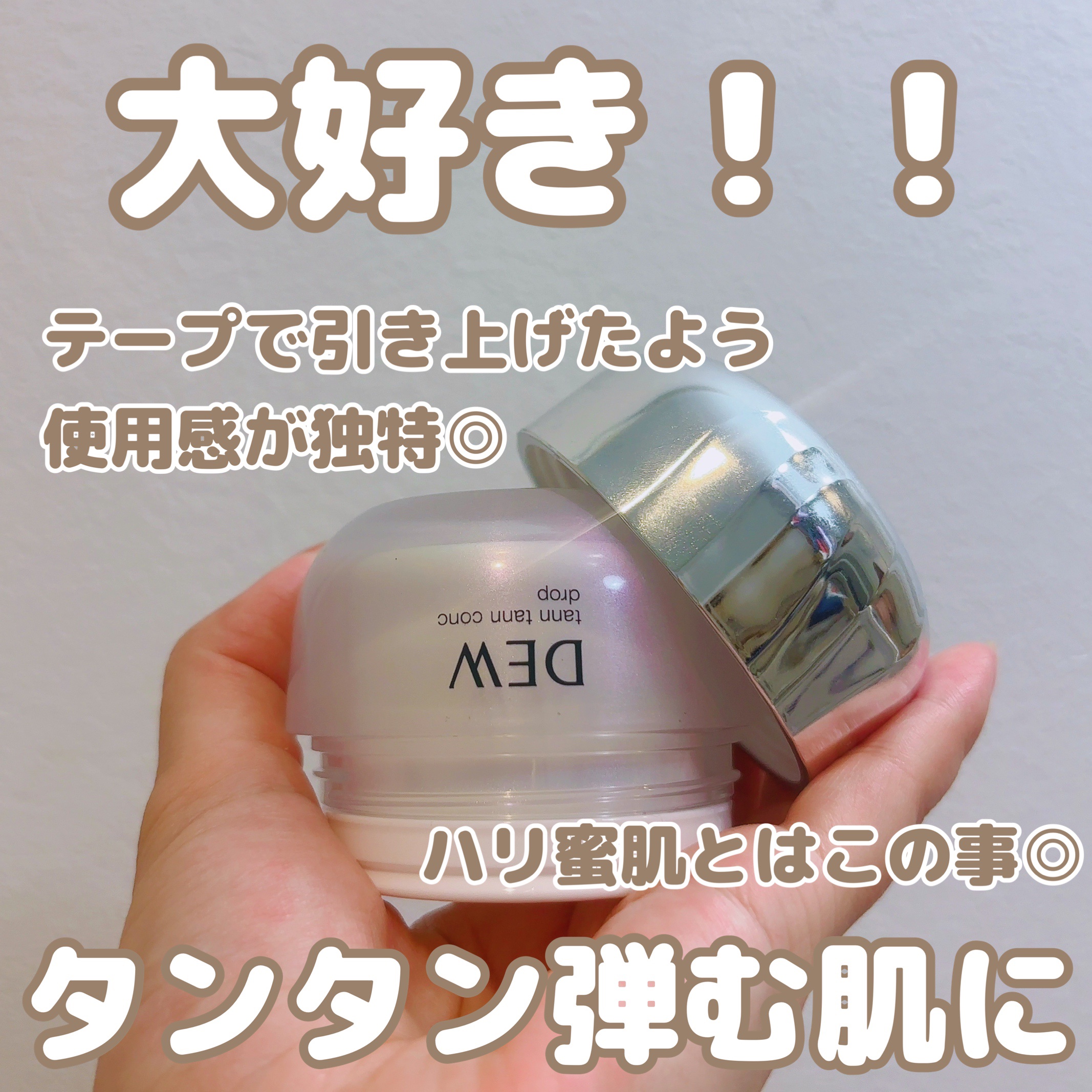 タンタンコンクドロップ/DEW/フェイスクリームを使ったクチコミ（2枚目）