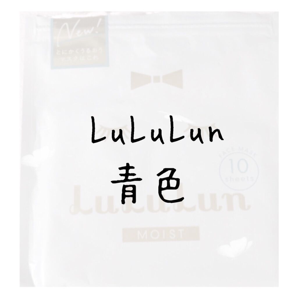 ルルルンピュア 青 （モイスト）/ルルルン/シートマスク・パックを使ったクチコミ（1枚目）