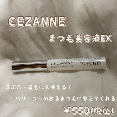 まつげ美容液EX/CEZANNE/まつげ美容液を使ったクチコミ（1枚目）