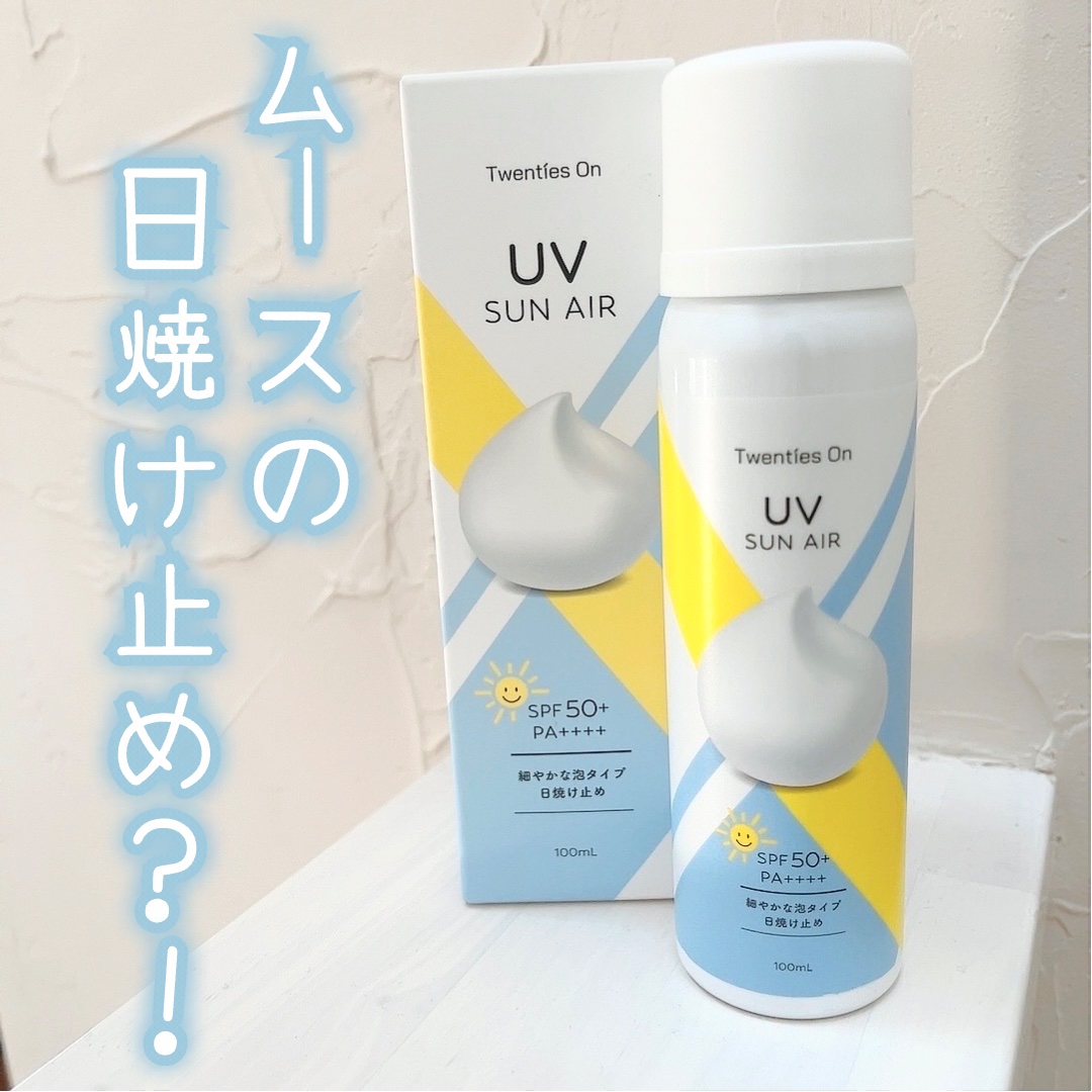UV SUN AIR/Twenties On/日焼け止めミルクを使ったクチコミ（1枚目）