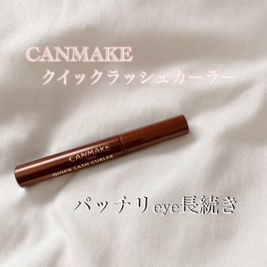 
𓂃٭CANMAKE クイックラッシュカーラー𓂃٭


1年ぶりに使用して、
とっても良かったのでご紹介します🧸

🌼goodポイント🌼

これ1本で

・カールキープ
・マスカラ

ができるのでとって