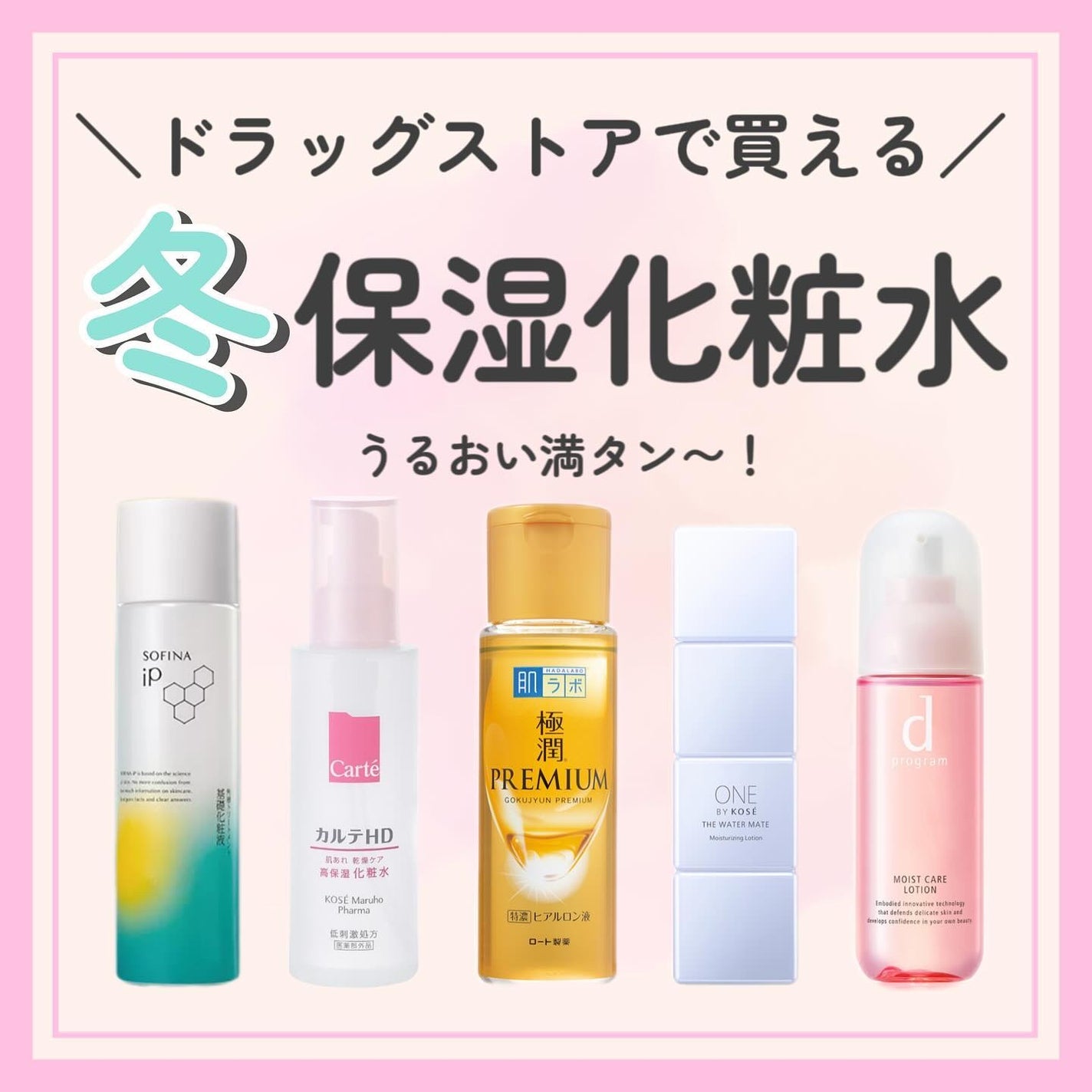 d プログラム・カルテHD・肌ラボ・ONE BY KOSE・SOFINA iPの化粧 d プログラム・カルテHD・肌ラボ・ONE BY KOSE・SOFINA iPの化粧