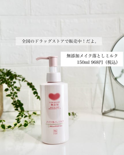 メイク落としミルク/カウブランド無添加/ミルククレンジングを使ったクチコミ(7枚目)