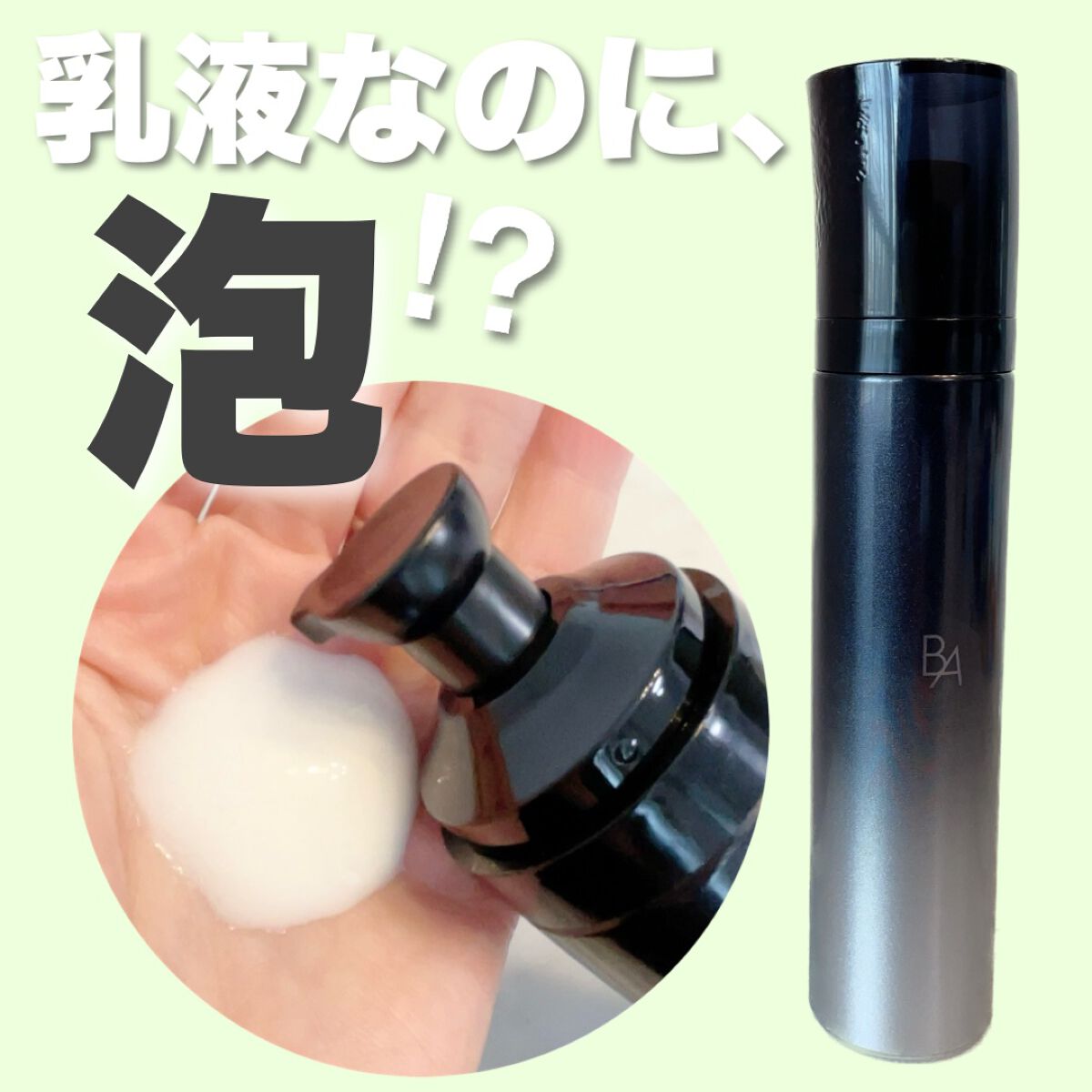 B.A ミルク フォーム/B.A/乳液を使ったクチコミ（1枚目）
