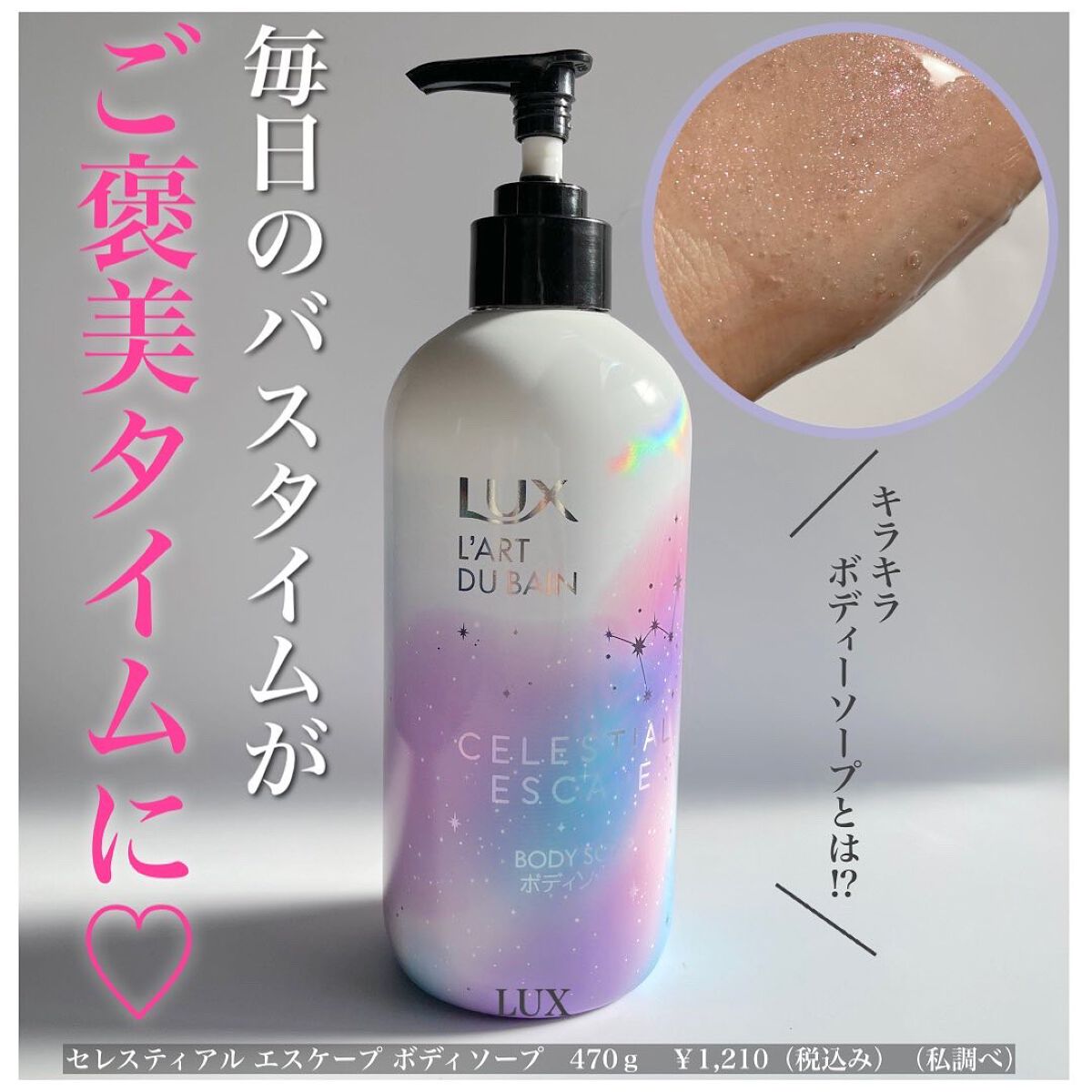 セレスティアルエスケープ ボディソープ		/LUX/ボディソープを使ったクチコミ(1枚目)