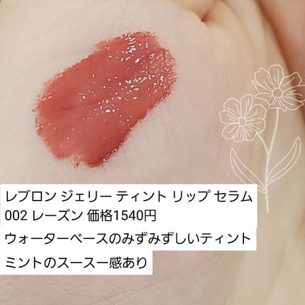 レブロン ジェリー ティント リップ セラム 002 レーズン/REVLON/リップティントの画像