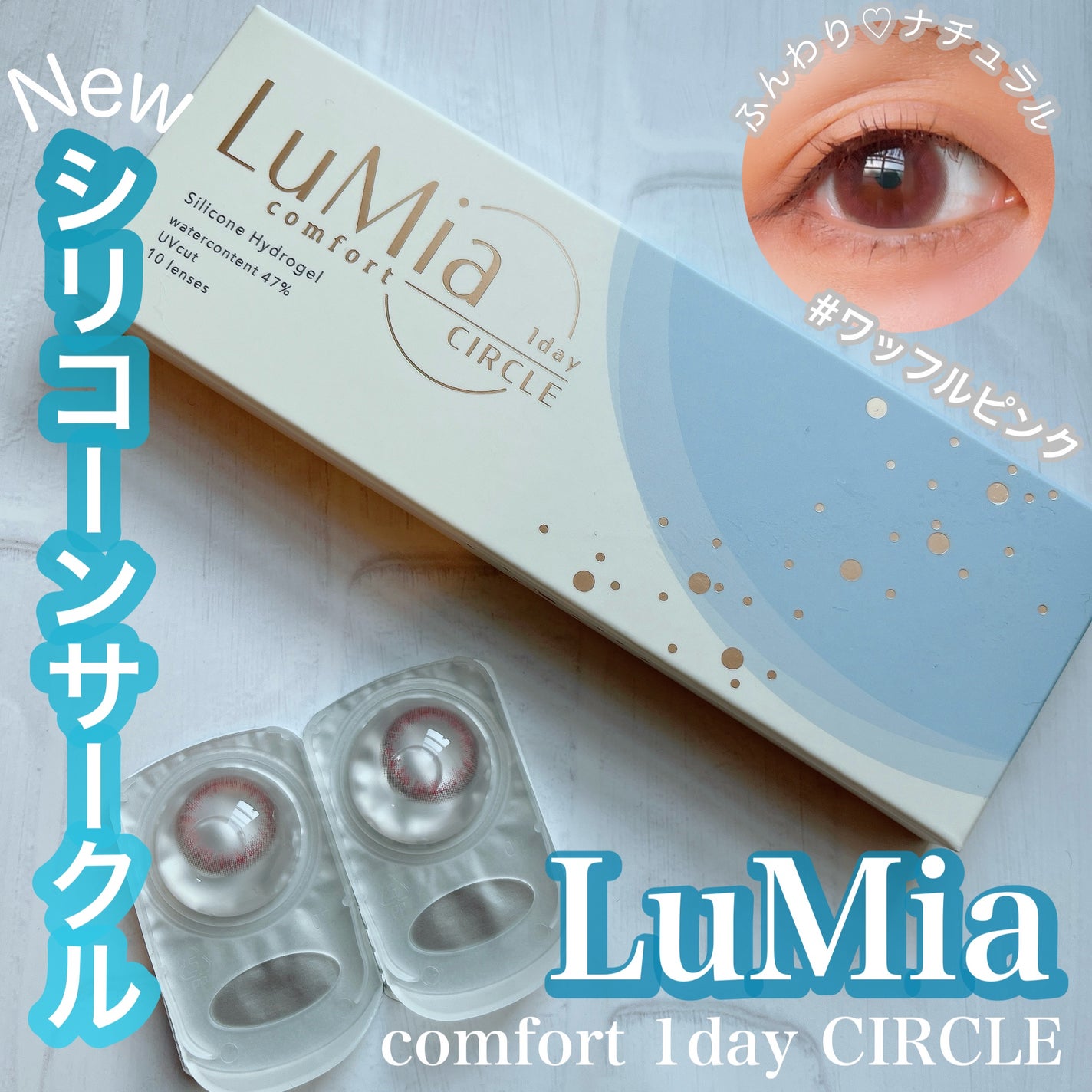 LuMia comfort 1day CIRCLE/LuMia/ワンデー(1DAY)カラコンを使ったクチコミ(1枚目)