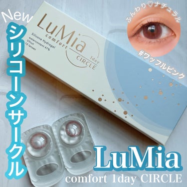 LuMia comfort 1day CIRCLE ワッフルピンク/LuMia/ワンデー（１DAY）カラコンを使ったクチコミ（1枚目）