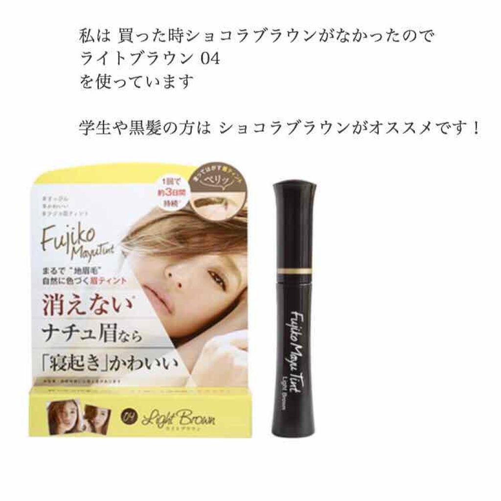 フジコ眉ティントSV/Fujiko/眉ティントを使ったクチコミ(2枚目)