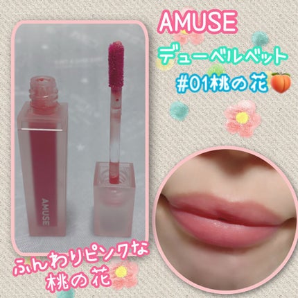 デュー ベルベット/AMUSE/口紅を使ったクチコミ(3枚目)