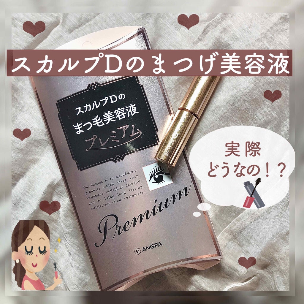 スカルプD ボーテ ピュアフリーアイラッシュセラム プレミアム/アンファー(スカルプD)/まつげ美容液を使ったクチコミ(1枚目)
