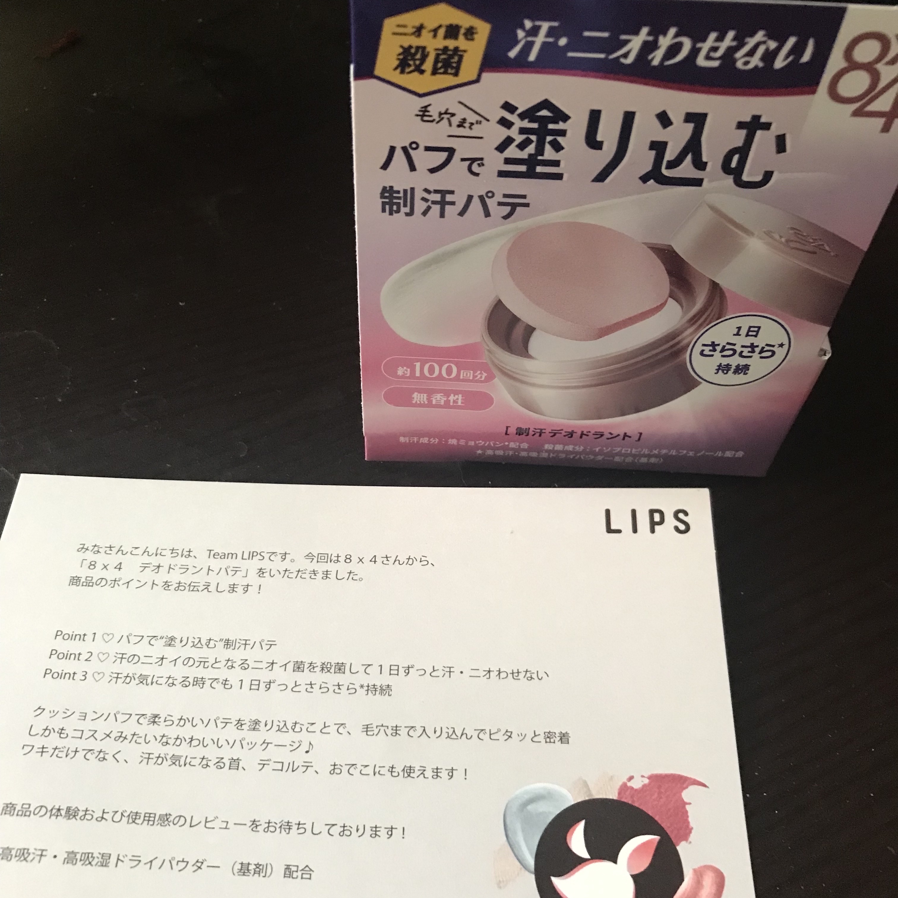 ８x４ デオドラントパテ【医薬部外品】/８ｘ４/デオドラント・制汗剤を使ったクチコミ（1枚目）