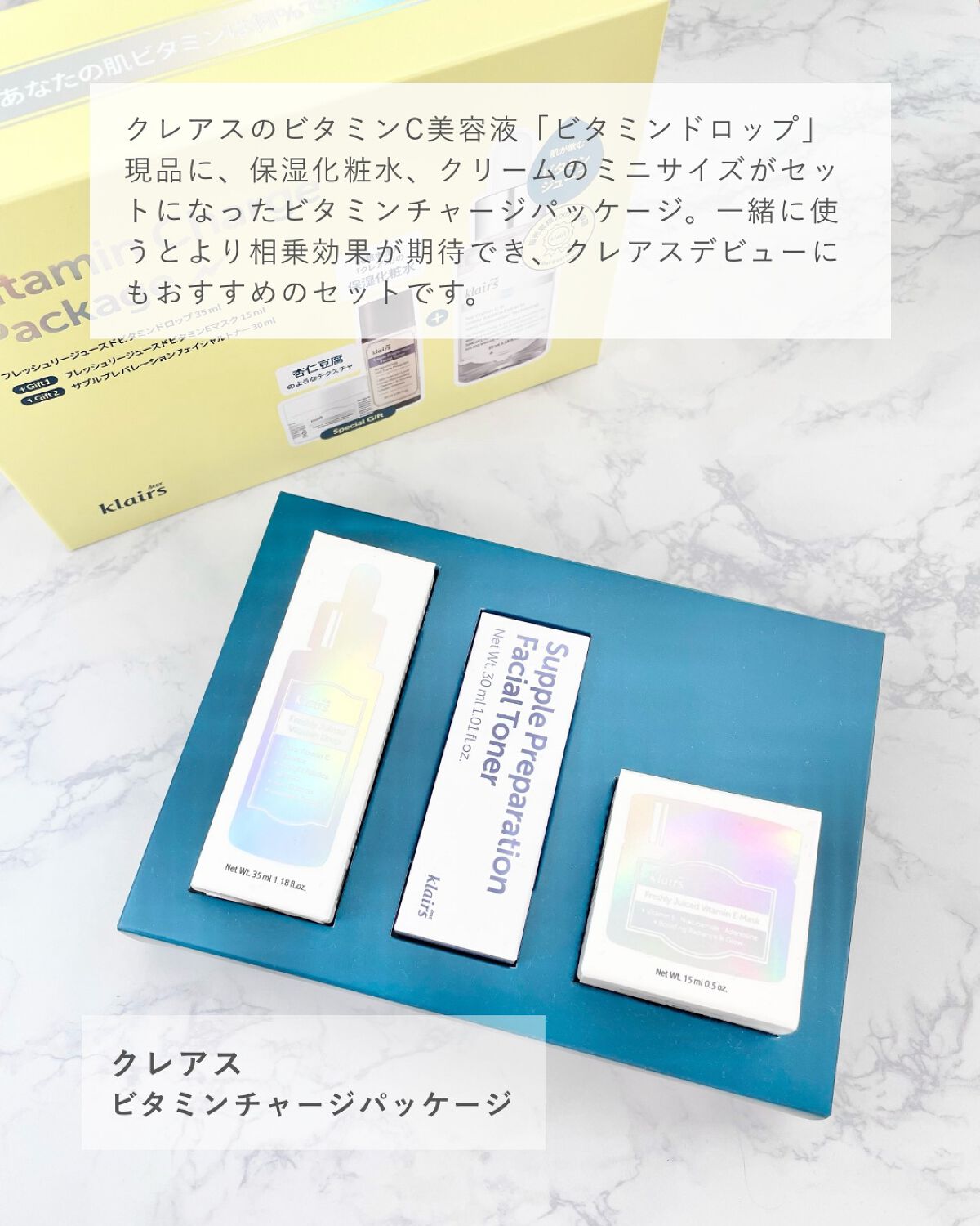 ビタミンチャージパッケージ/Klairs/スキンケアキットを使ったクチコミ（2枚目）