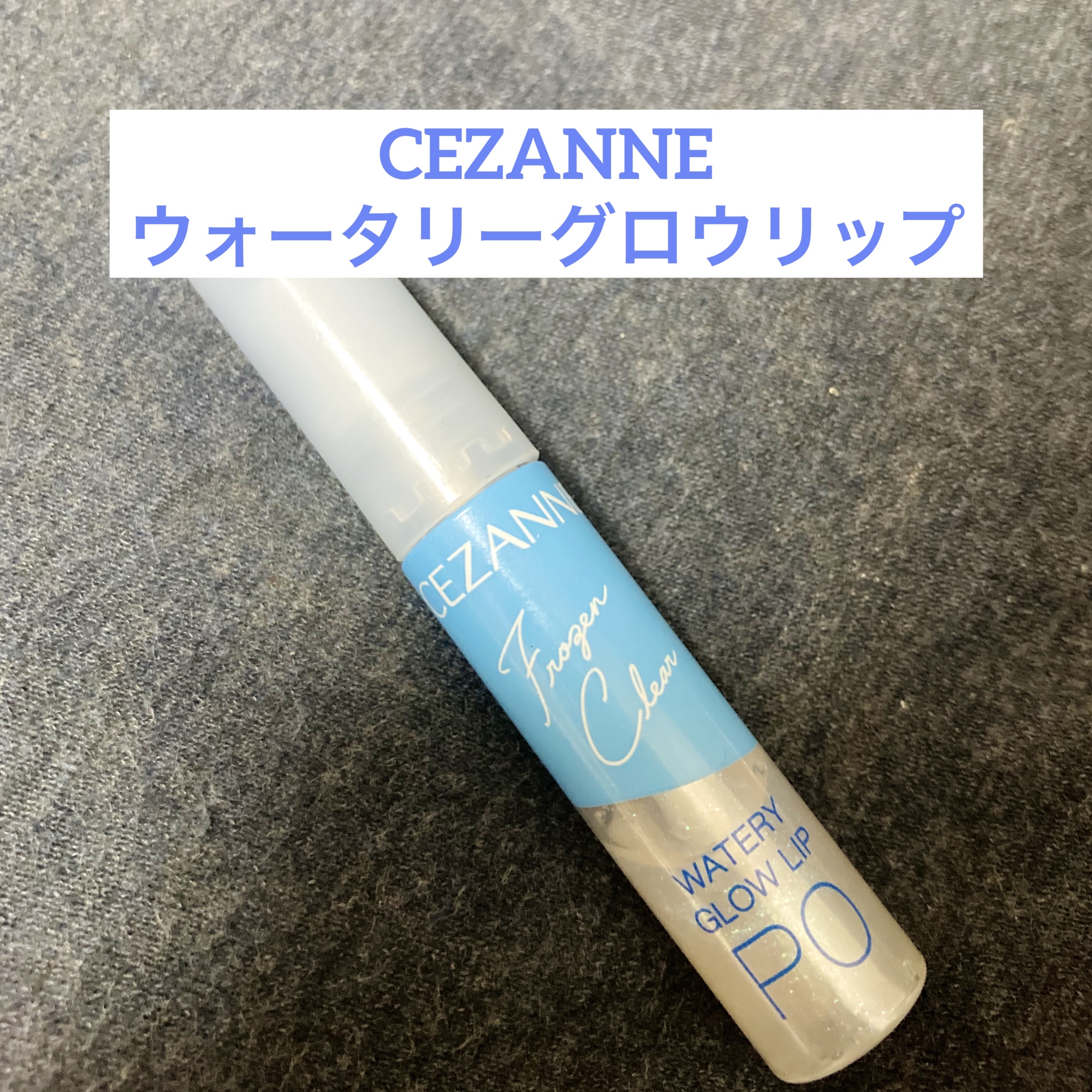 ウォータリーグロウリップ/CEZANNE/リップグロスを使ったクチコミ（1枚目）