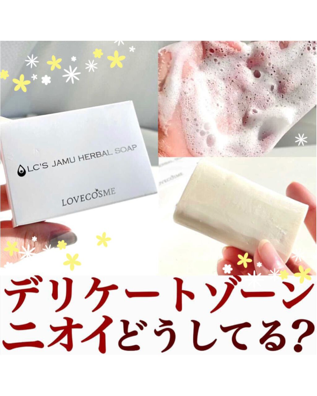 ジャムウハーバルソープ/エルシーラブコスメ/デリケートゾーンケアを使ったクチコミ（1枚目）