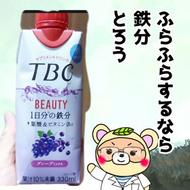 BEAUTY 1日分の鉄分 グレープミックス/TBC/ドリンクを使ったクチコミ（1枚目）