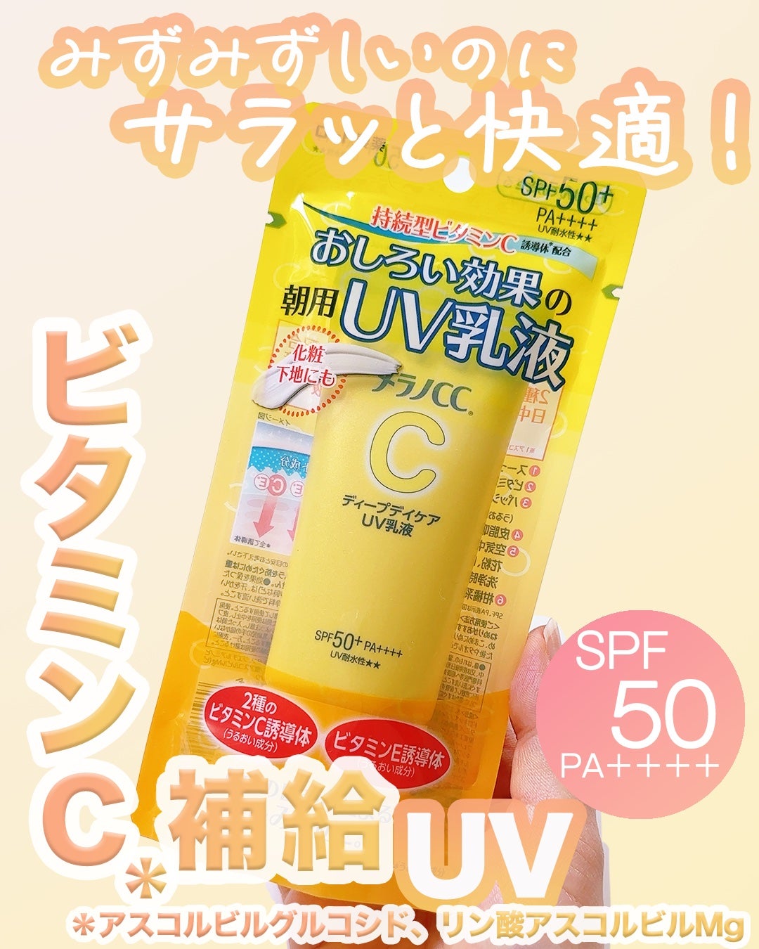 メラノCC ディープデイケアUV乳液/メラノCC/日焼け止めミルクを使ったクチコミ(1枚目)