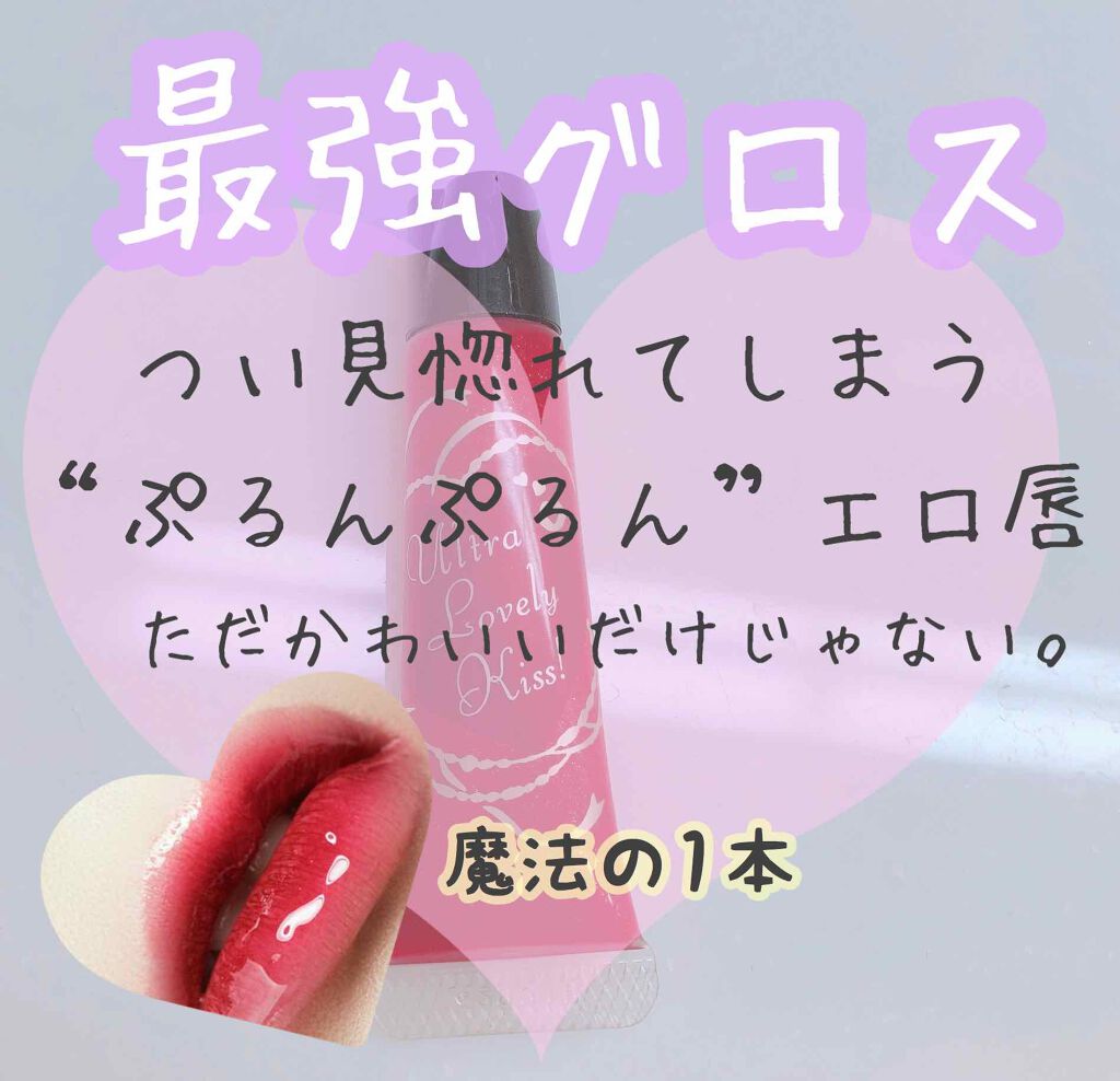 ガールズキッスジェリー/インテグレート/リップグロスを使ったクチコミ（1枚目）