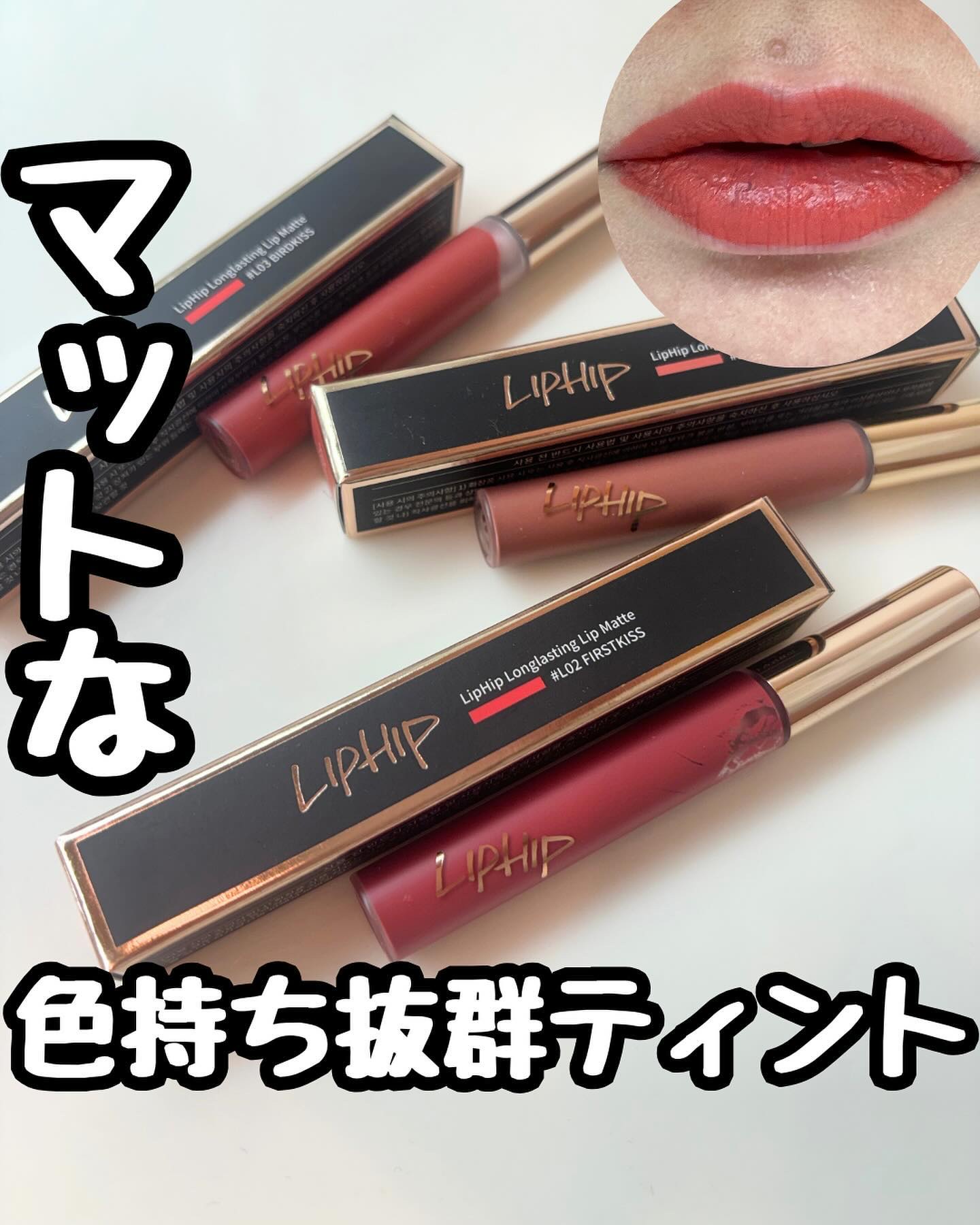 ロングラスティングマットティント/LIPHIP(リップヒップ)/リップティントを使ったクチコミ（1枚目）