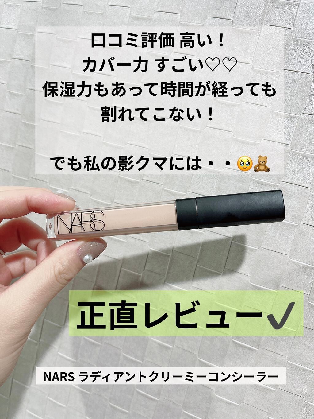 ラディアントクリーミーコンシーラー/NARS/リキッドコンシーラーを使ったクチコミ(1枚目)