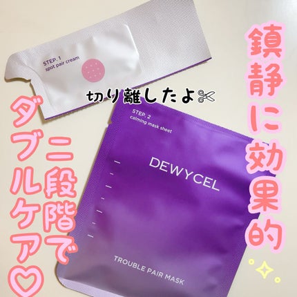 トラブルペアーマスク/DEWYCEL/シートマスク・パックを使ったクチコミ(3枚目)